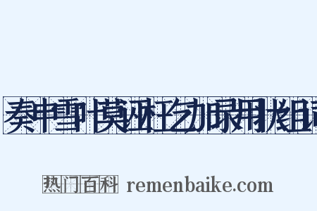 奏申雪叶莫诬枉乞加录用状组词是什么意思的图片
